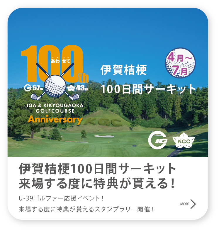 近鉄のゴルフ100周年 伊賀桔梗100日間サーキット