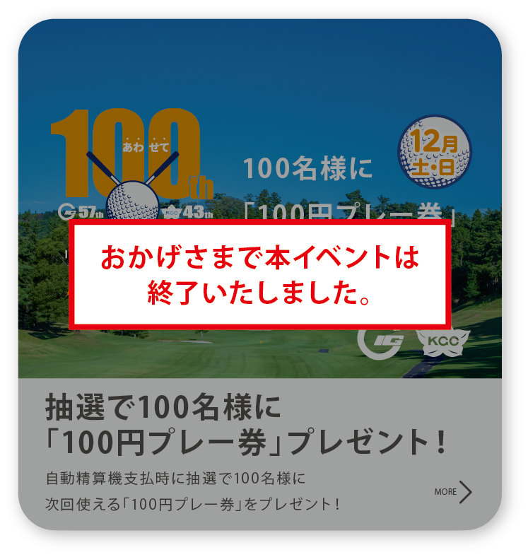 近鉄のゴルフ100周年 100名様に100円プレー券