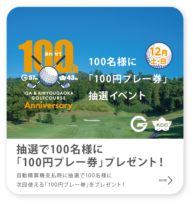 近鉄のゴルフ100周年 100名様に100円プレー券