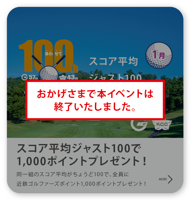 近鉄のゴルフ100周年 スコア平均ジャスト100イベント