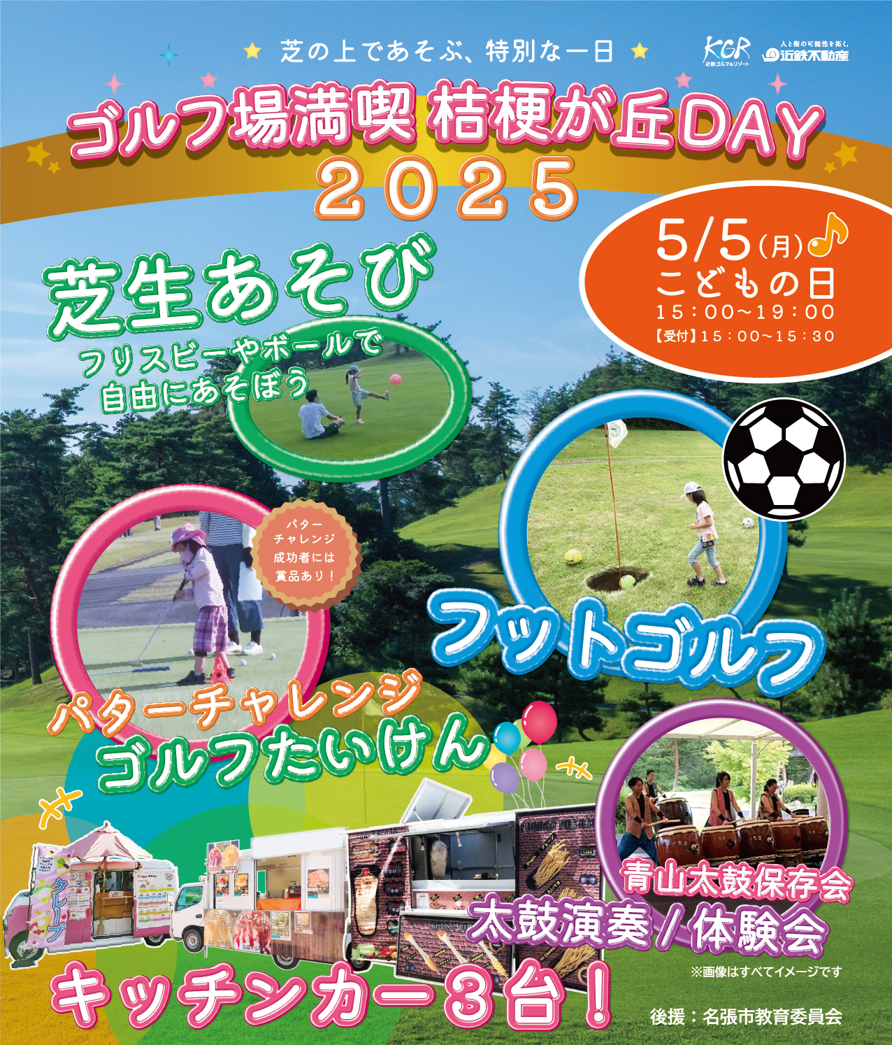 ゴルフ場満喫 桔梗が丘DAY 2025