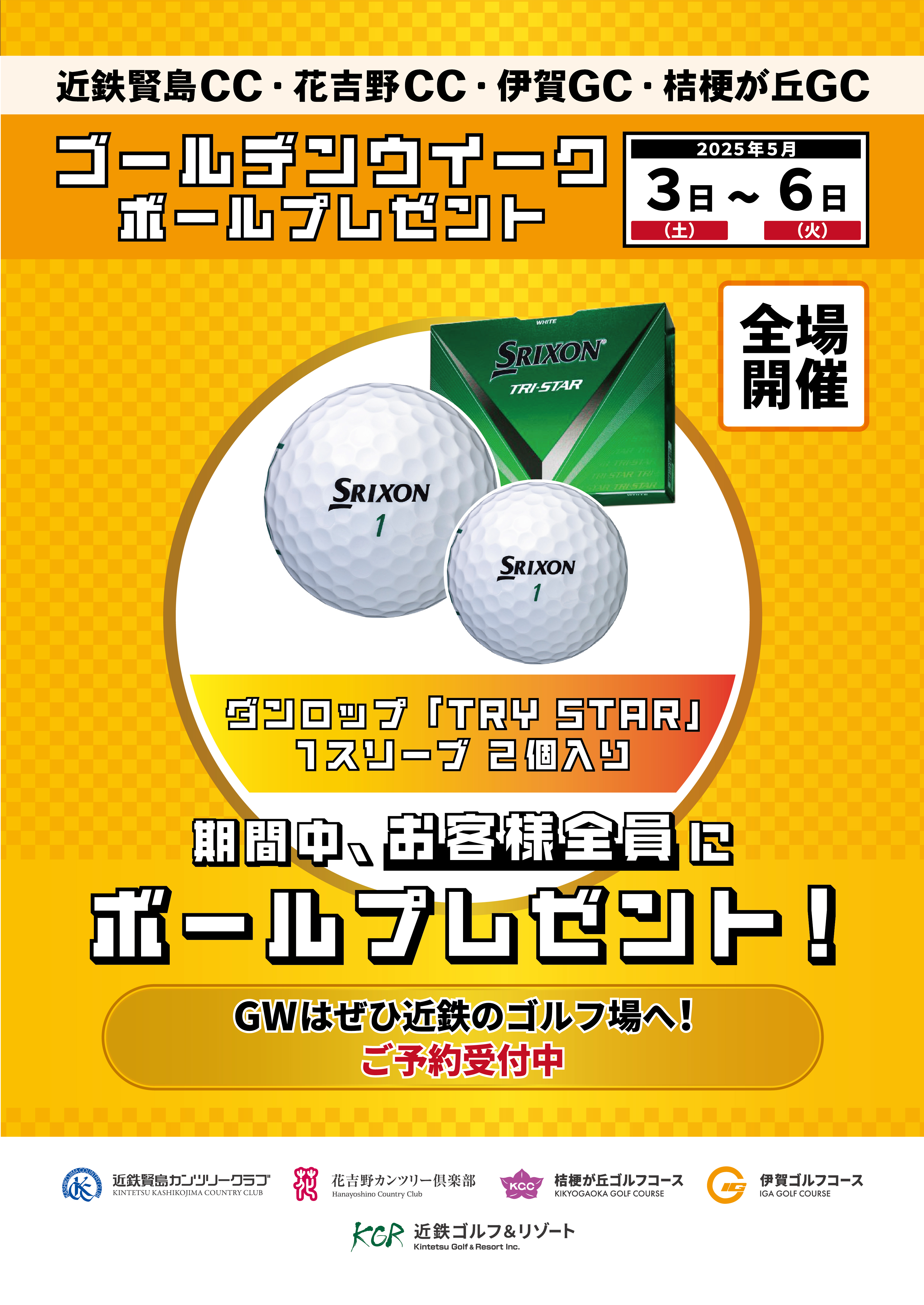 ゴールデンウィークボールプレゼント 2025