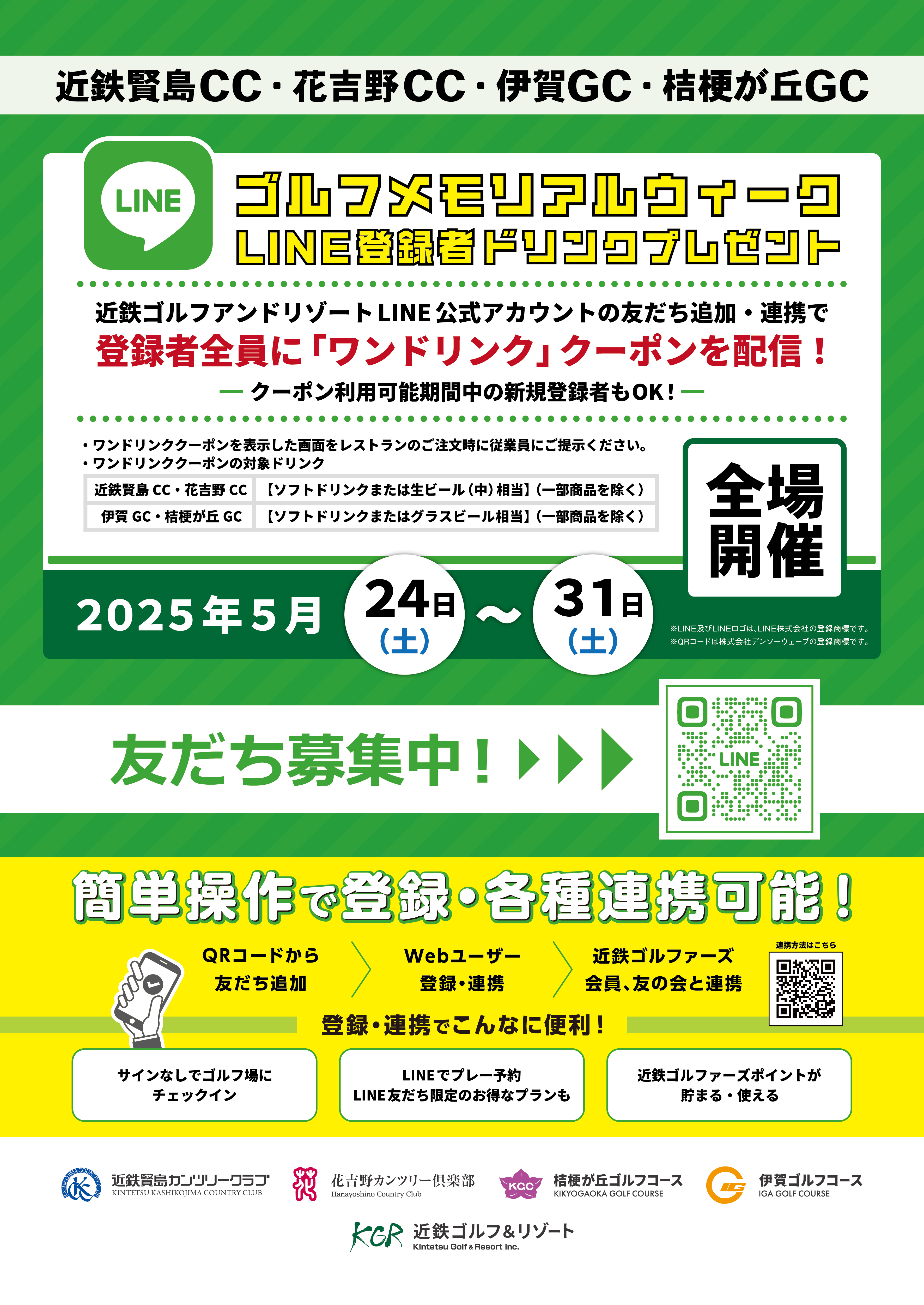 ゴルフメモリアルウィーク lineでワンドリンク 2025_