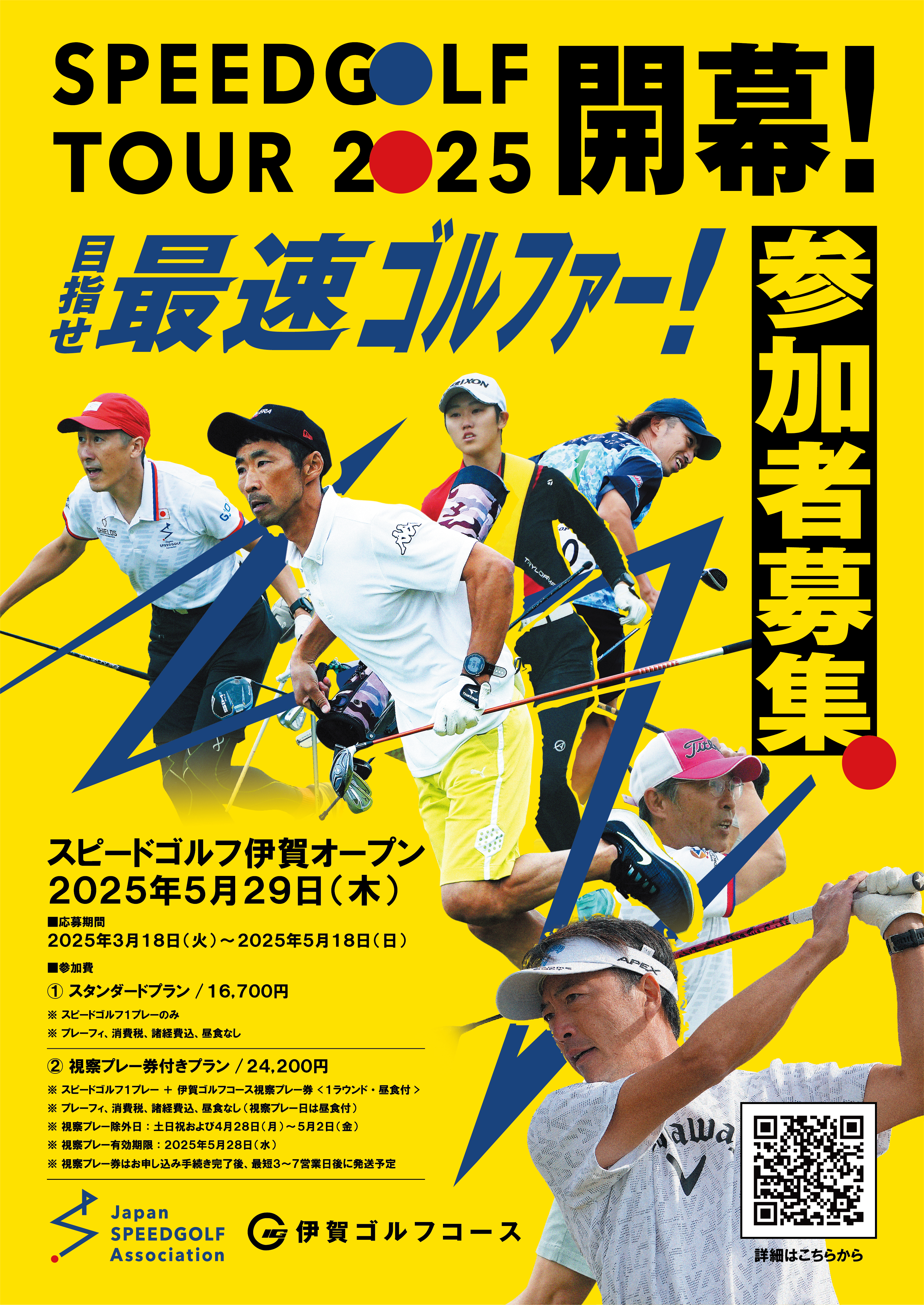スピードゴルフ伊賀オープン 2025年5月29日（木） 参加者募集！