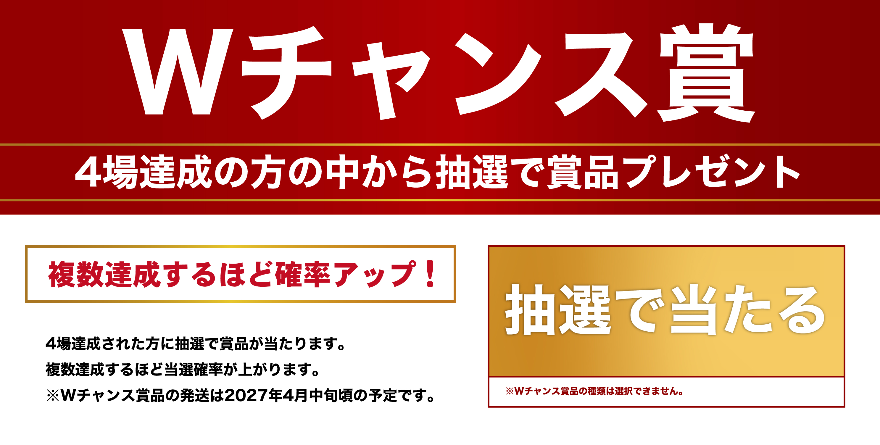 4場達成の方より抽選で豪華副賞プレゼント