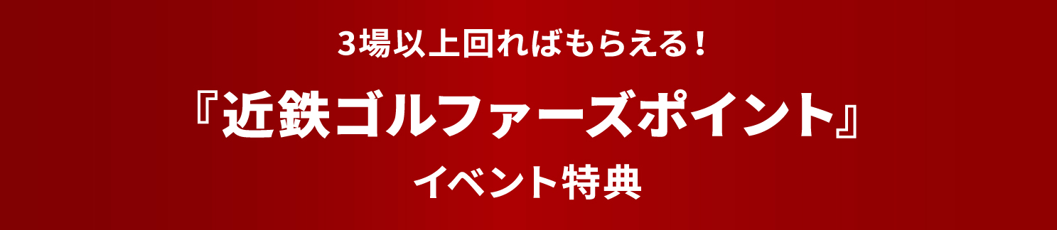 近鉄ゴルファーズポイント