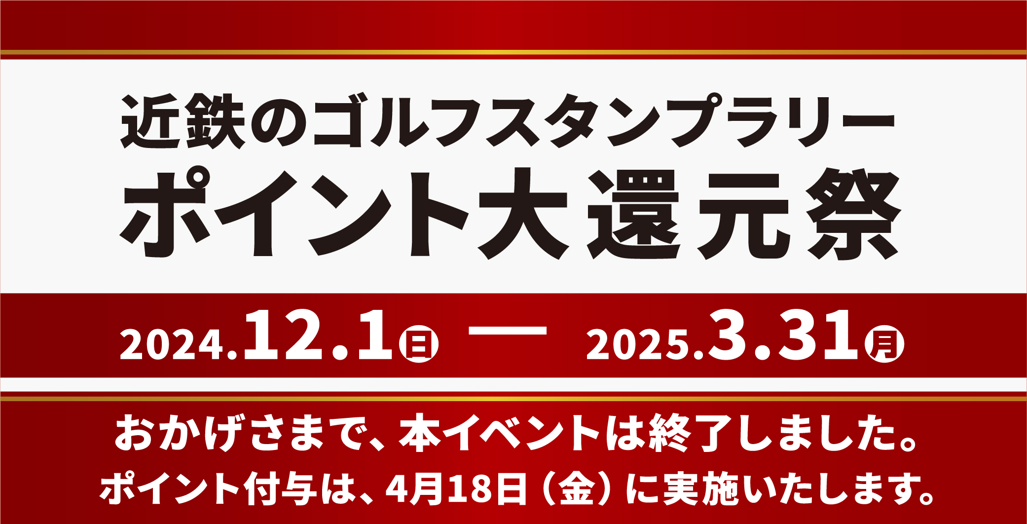 近鉄のゴルフスタンプラリーポイント大還元祭　2024.12.1日-2025.3.31月