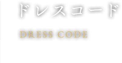 ドレスコード DRESS CODE