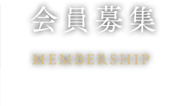 会員募集 Membership