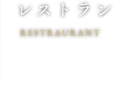 レストラン RESTRAURANT