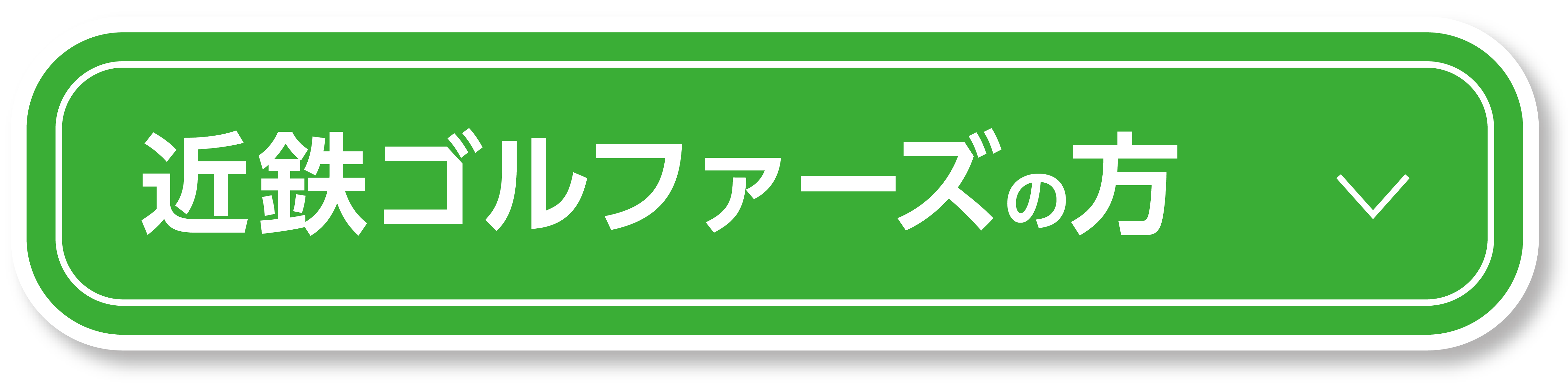 近鉄ゴルフアンドリゾート公式LINE step4