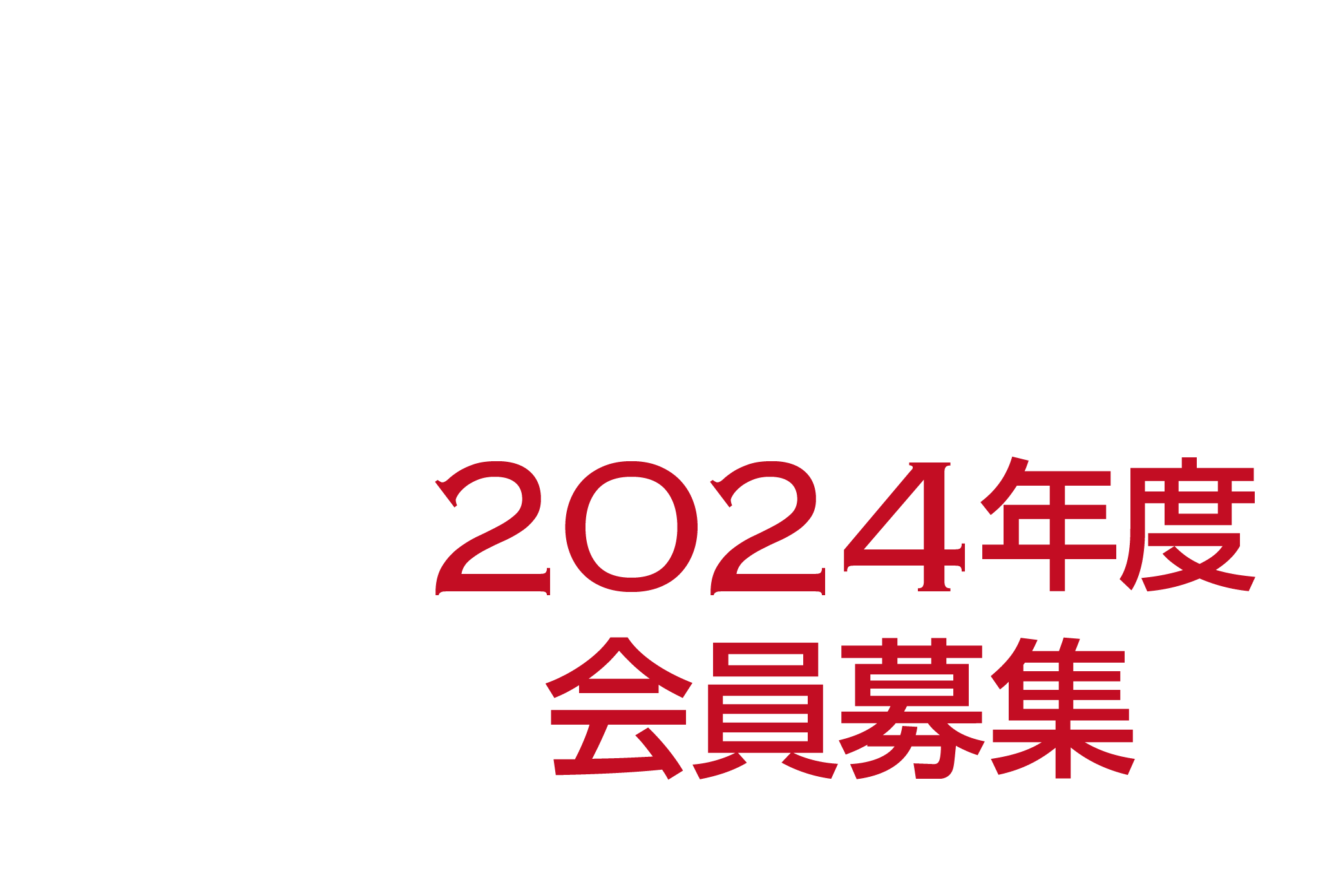 伊賀桔梗ゴルフ友の会　2024年度会員募集