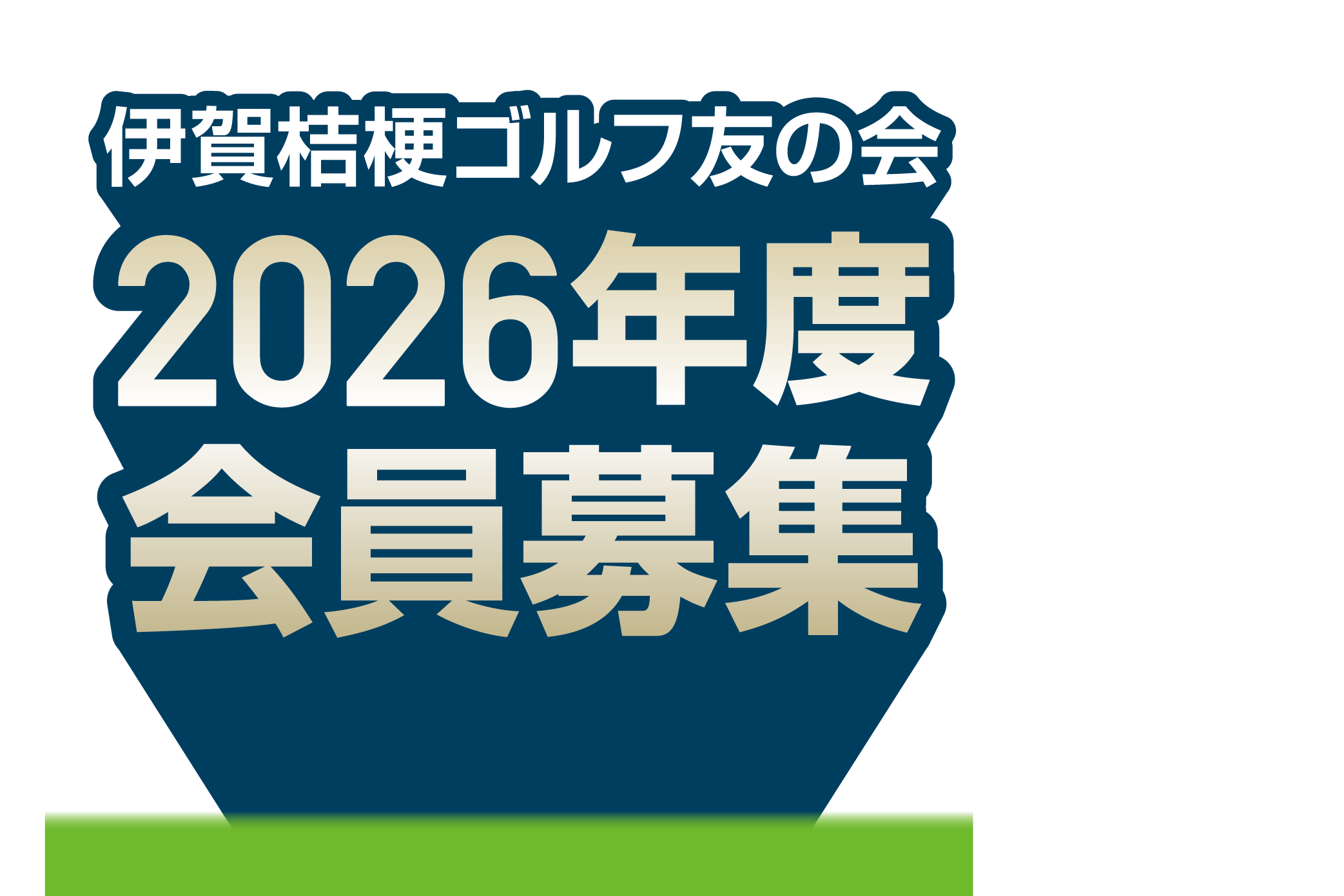 伊賀桔梗ゴルフ友の会 2026年度会員募集 【募集期間:2026年1月15日～3月31日】視察プレー券付