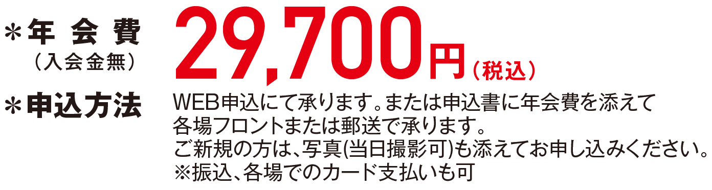 年会費は29,700円（税込）といたします。　WEB申込にて承ります。または申込書に年会費を添えて各場フロントまたは郵送で承ります。ご新規の方は、写真(当日撮影可)も添えてお申し込みください。振込、各ゴルフ場でのカード支払いも可能です。
				