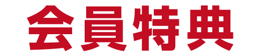 2026年度 伊賀桔梗ゴルフ友の会 会員特典