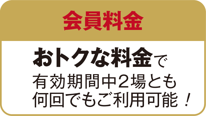 
						有効期間中、伊賀ゴルフコース・桔梗が丘ゴルフコースの２場とも、お得な料金で何回でもご利用可能です。
						