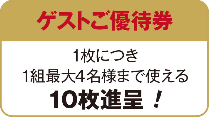 
						1枚につき、1組最大4名様まで使える割引券を10枚進呈いたします。
						