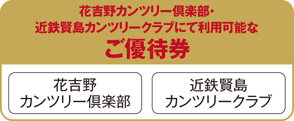 近鉄のゴルフ場2場（花吉野カンツリー倶楽部・近鉄賢島カンツリークラブ）のプレー優待券を進呈いたします。