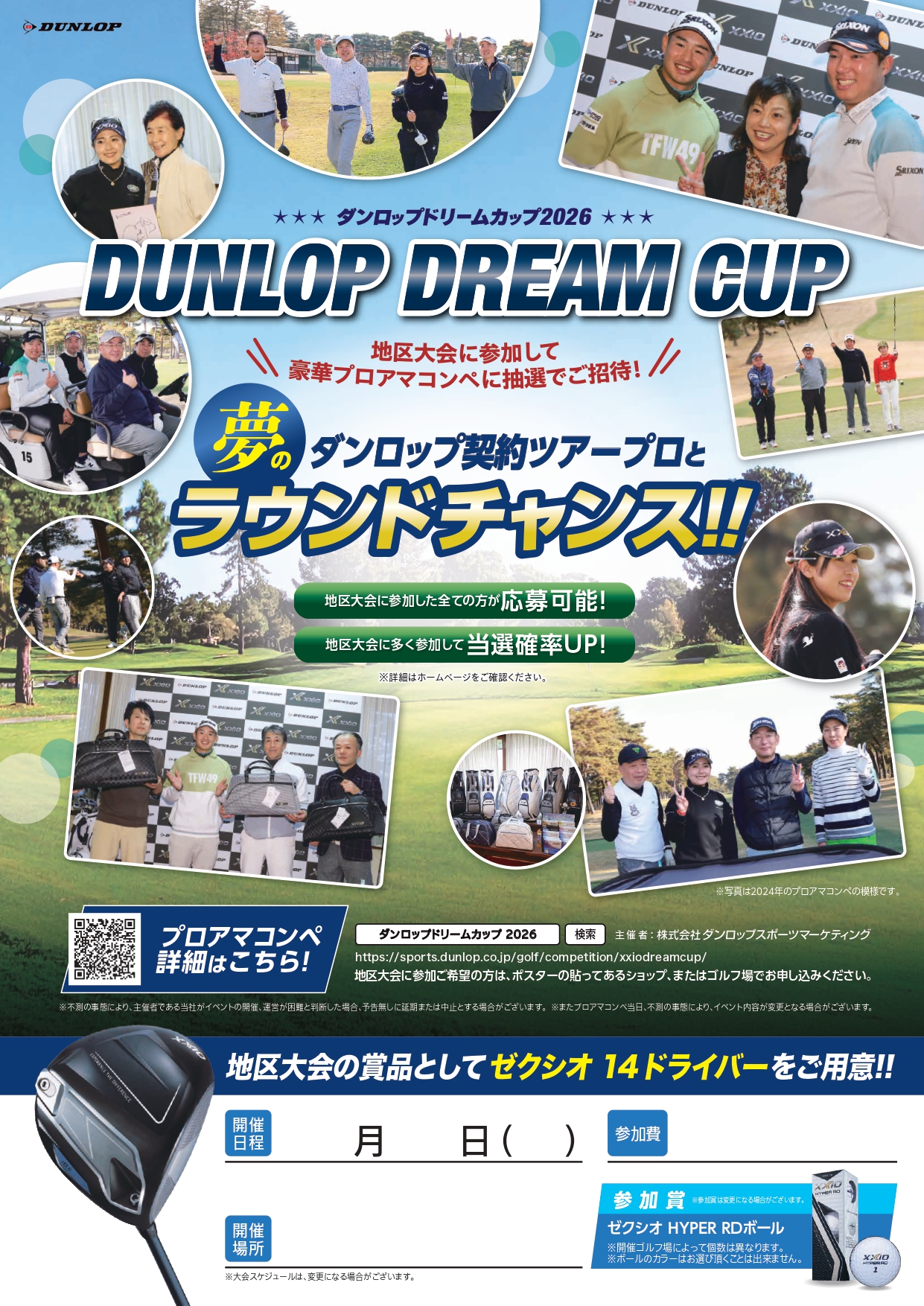 秋の特別企画第1弾 DUNLOP DREAM CUP（ダンロップドリームカップ2026 