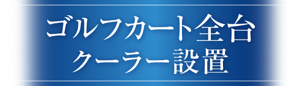 ゴルフカート全台クーラー設置 全国初