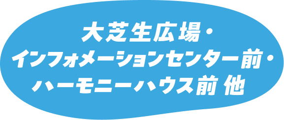 大芝生広場・インフォメーションセンター前・ハーモニーハウス前 他