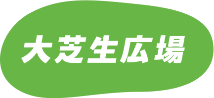 大芝生広場