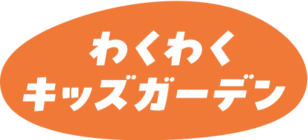 わくわくキッズガーデン