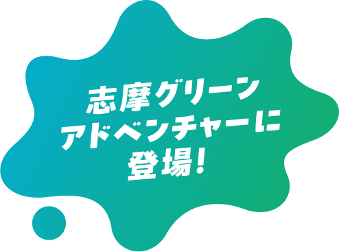 志摩グリーンアドベンチャーにも登場！