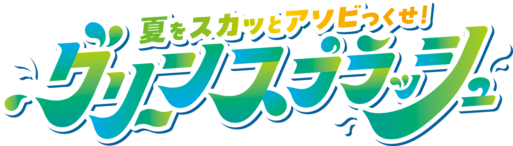 夏をスカッとアソビつくせ！グリーンスプラッシュ