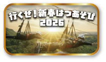 行くぜ！新春初あそび2026