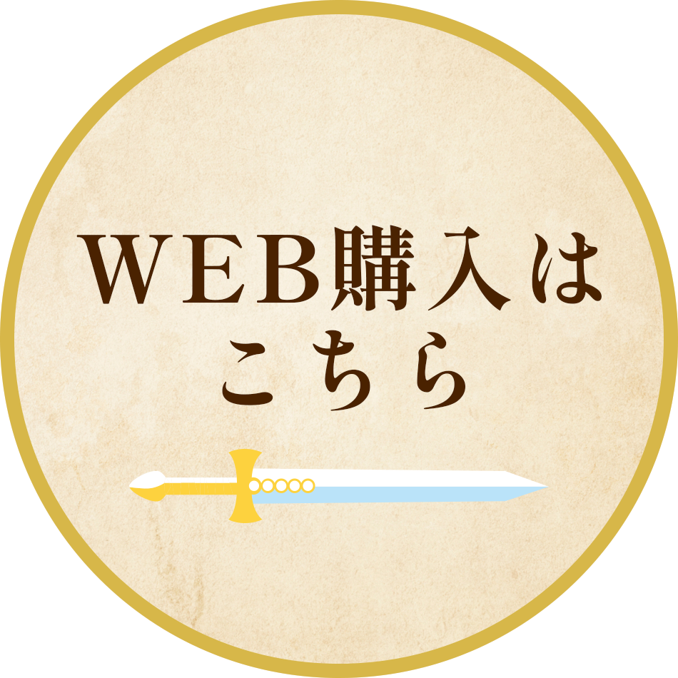 WEB購入はこちら