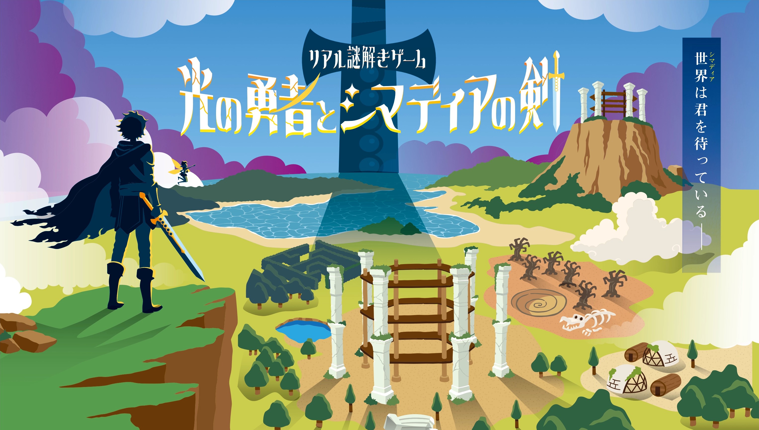 リアル謎解きゲーム 光の勇者とシマディアの剣 世界は君を待っている