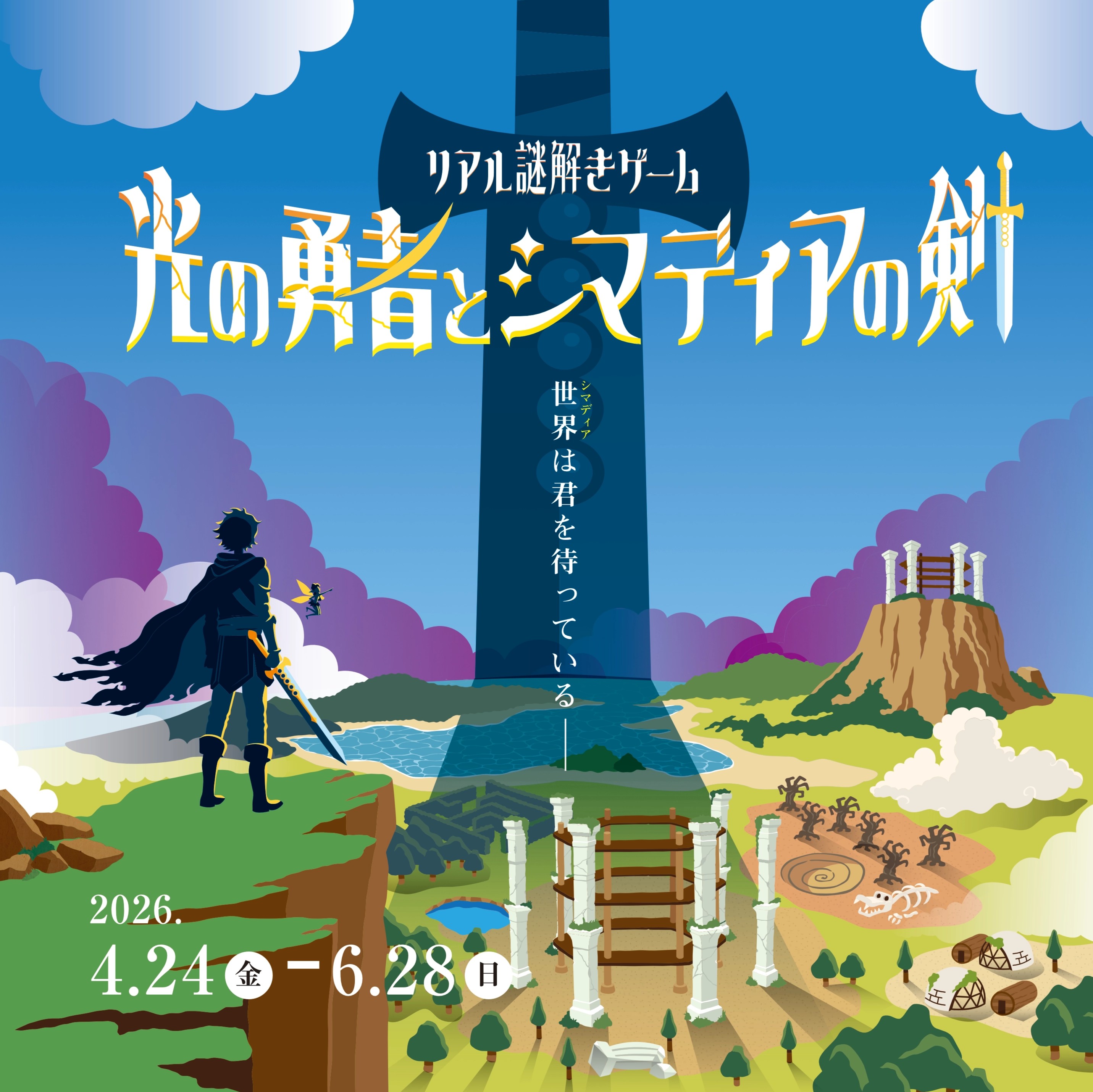 リアル謎解きゲーム 光の勇者とシマディアの剣 世界は君を待っている