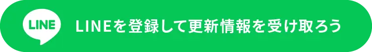 LINEを登録して更新情報を受け取ろう