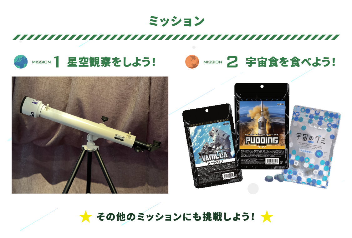 ミッション