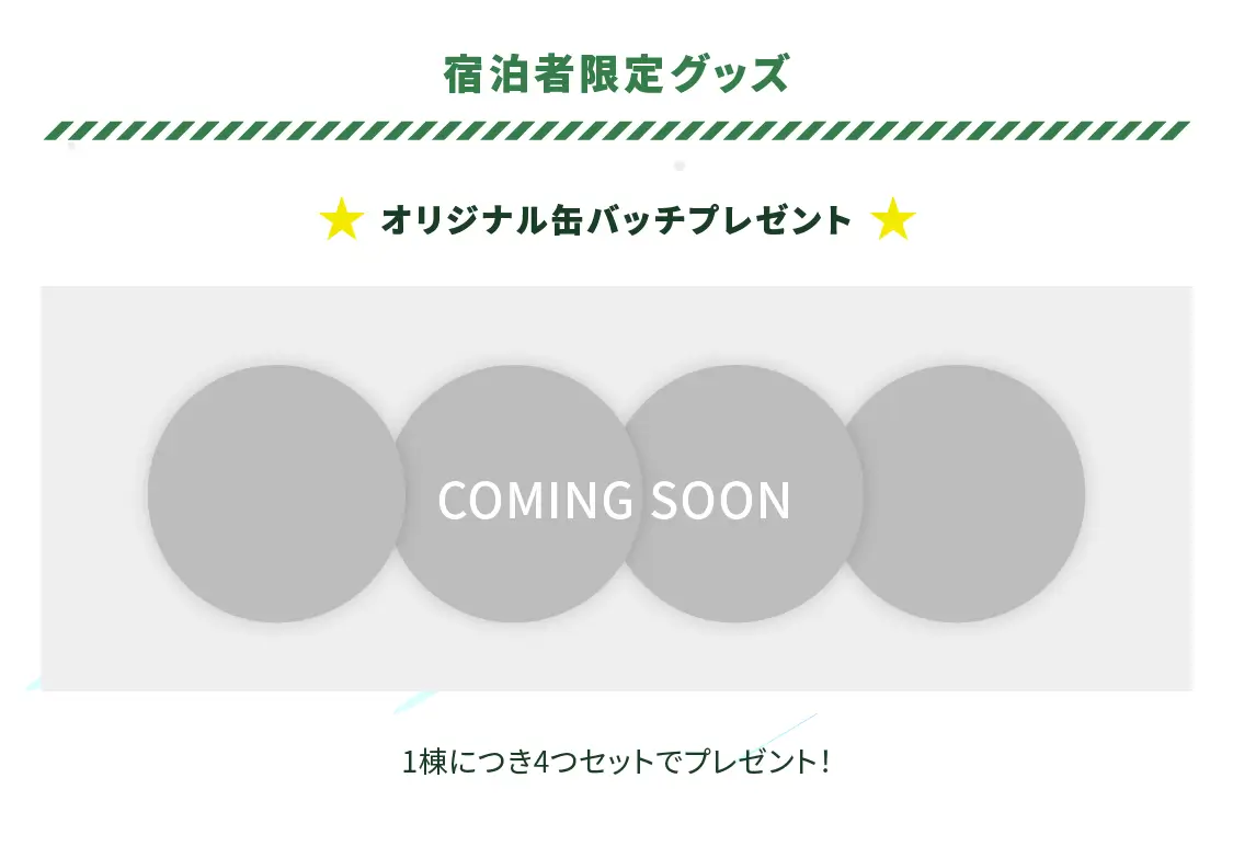 宿泊者限定グッズ