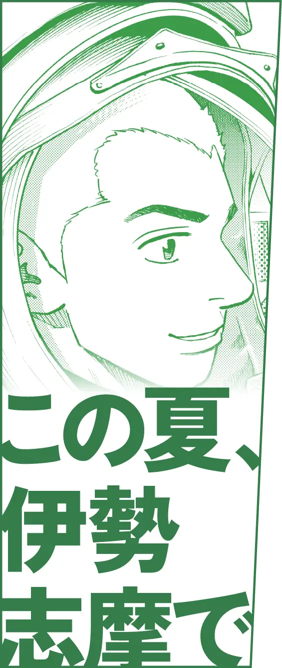 この夏、伊勢志摩で