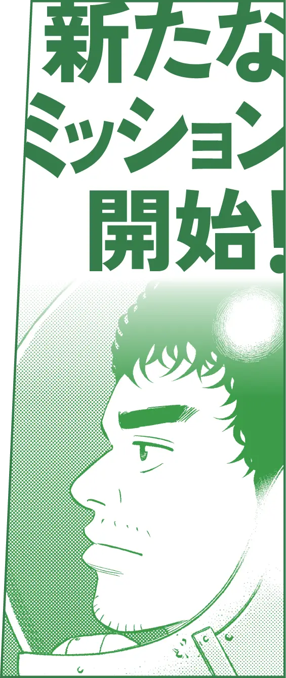 新たなミッション開始