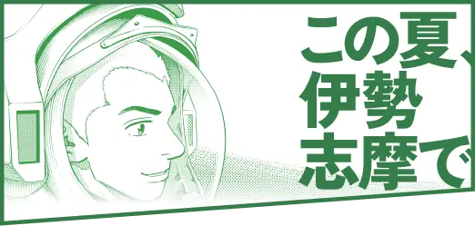 この夏、伊勢志摩で