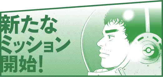 新たなミッション開始
