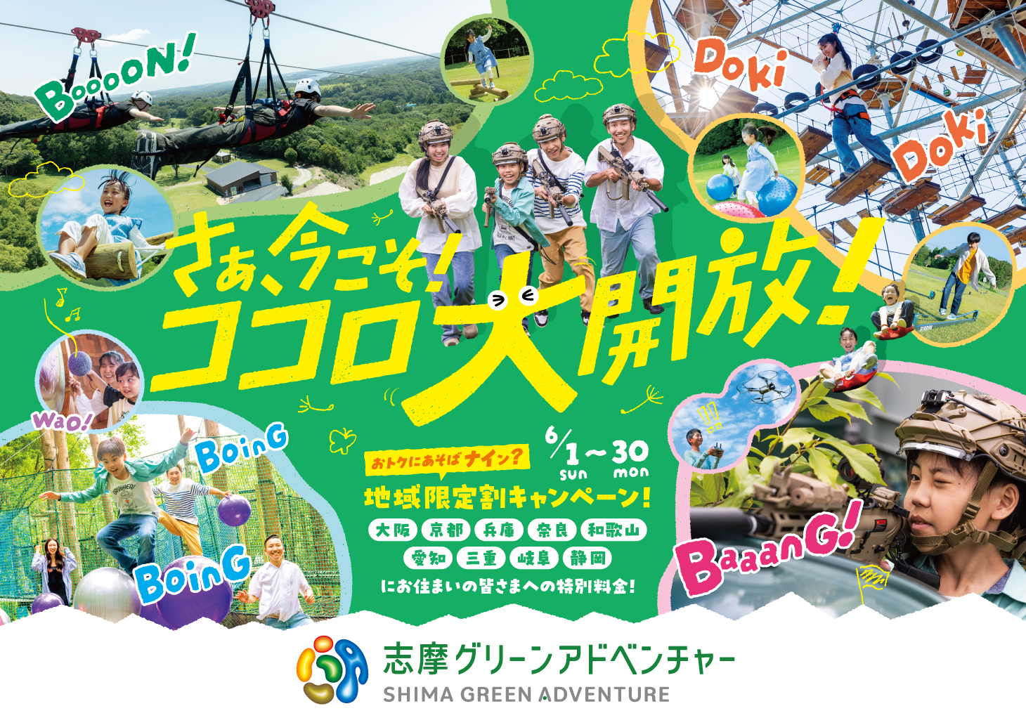 さあ、今こそ！ココロ大開放！