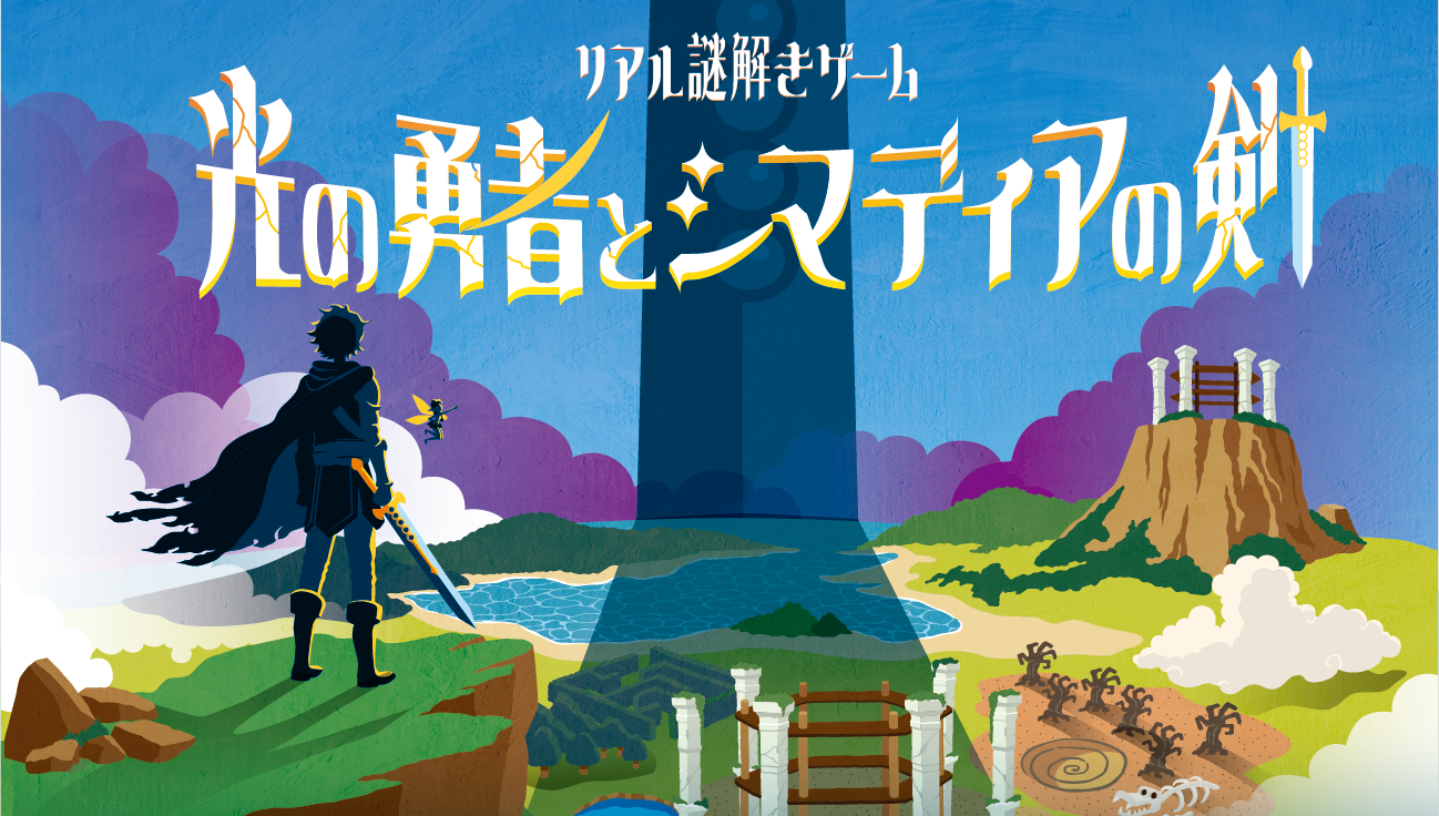 リアル謎解きゲーム「光の勇者とシマディアの剣」