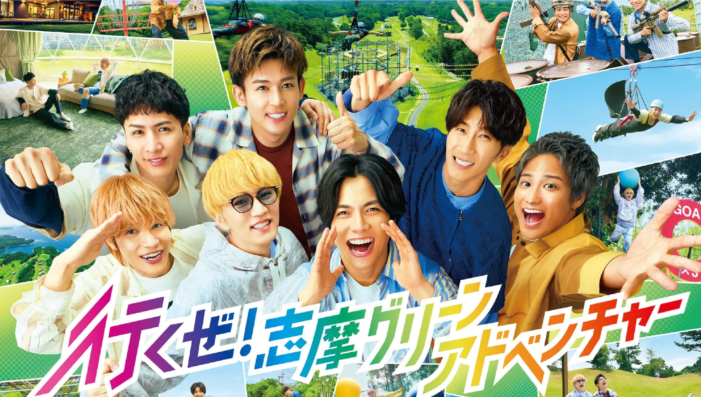 行くぜ！志摩グリーンアドベンチャー