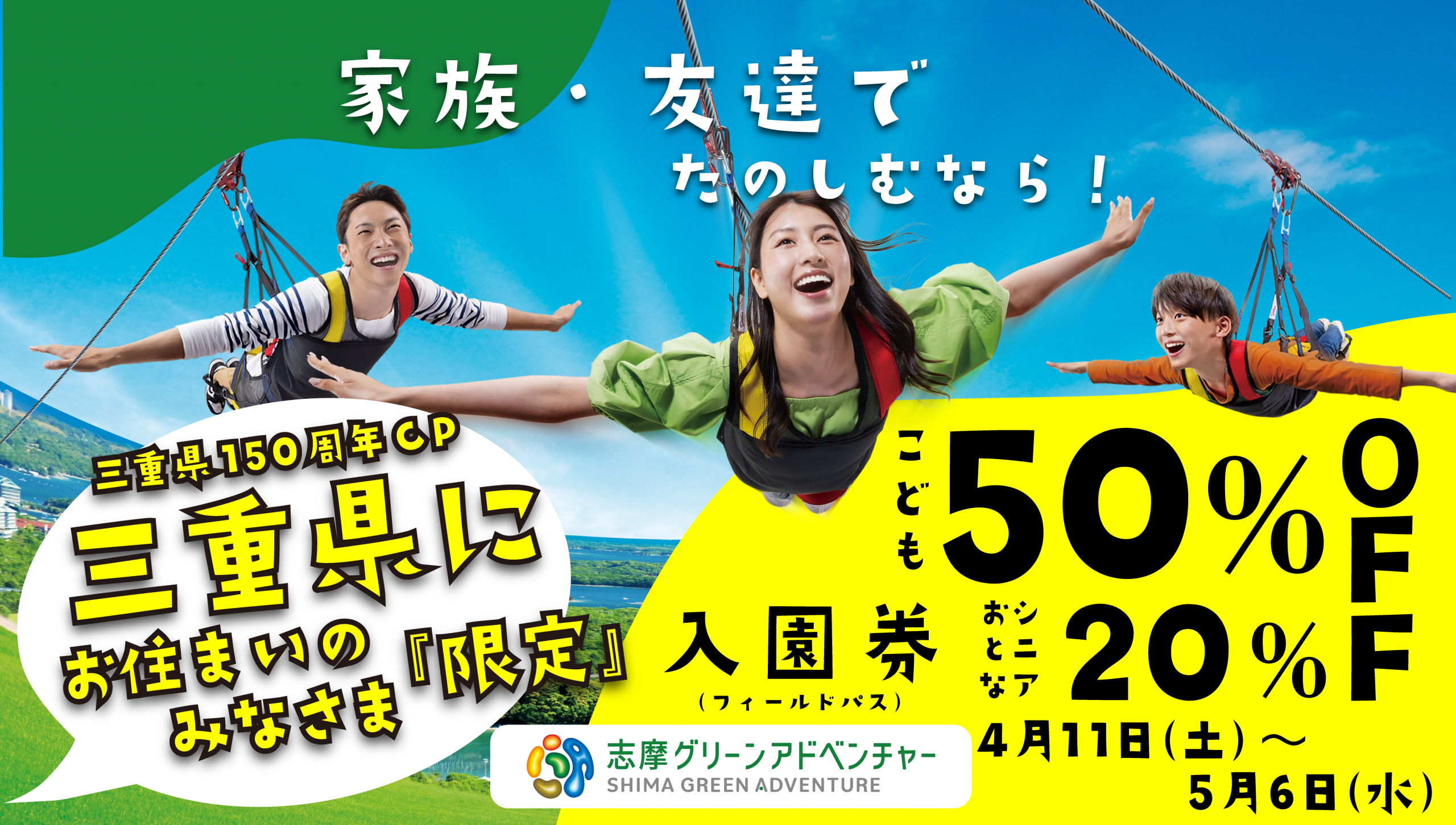 三重県誕生150周年キャンペーン