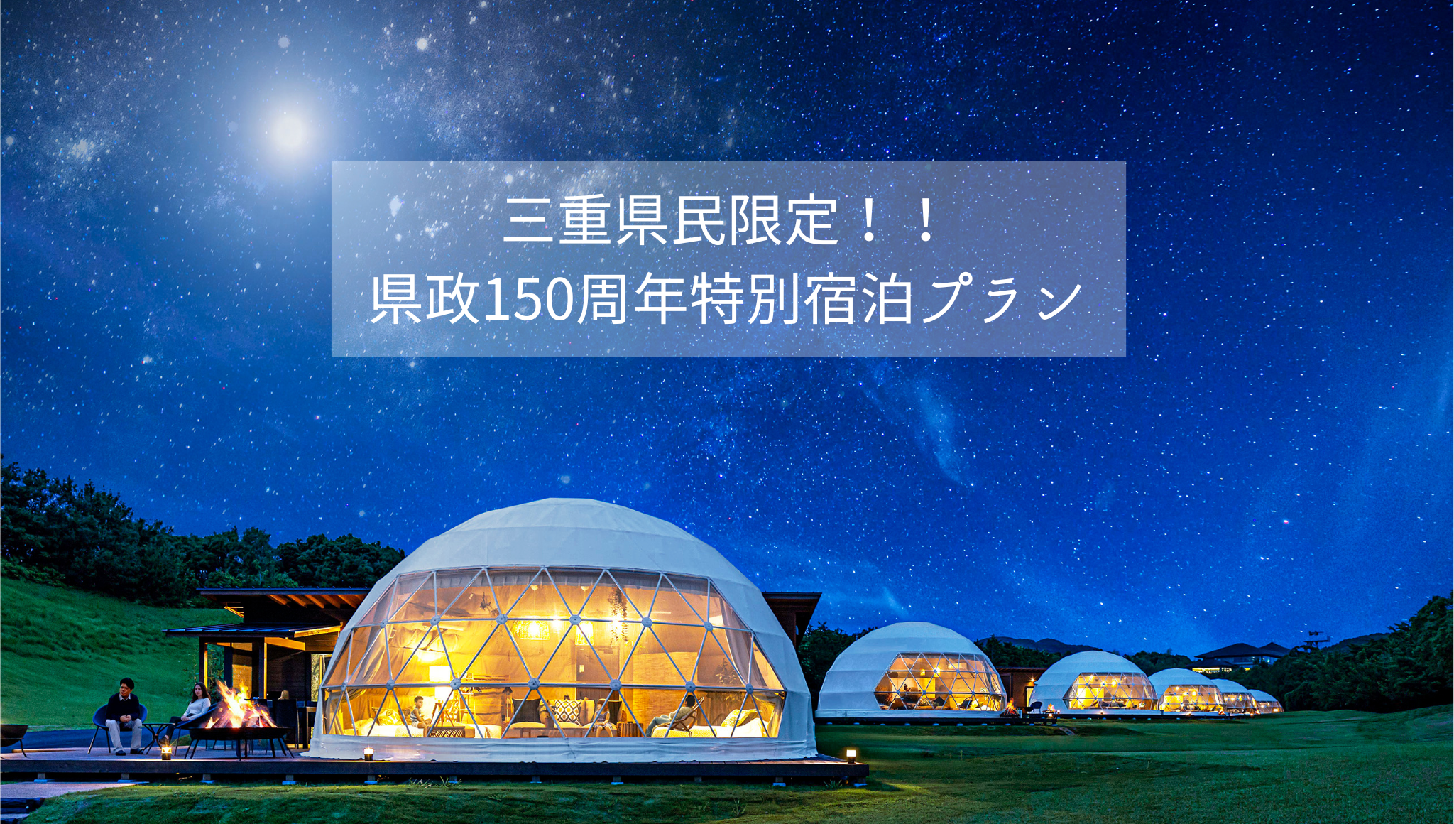 三重県民限定！グランピング特別宿泊プラン