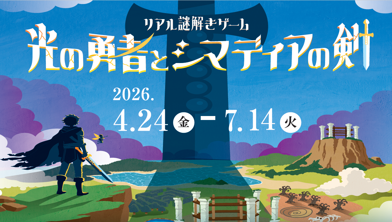 リアル謎解きゲーム「光の勇者とシマディアの剣」