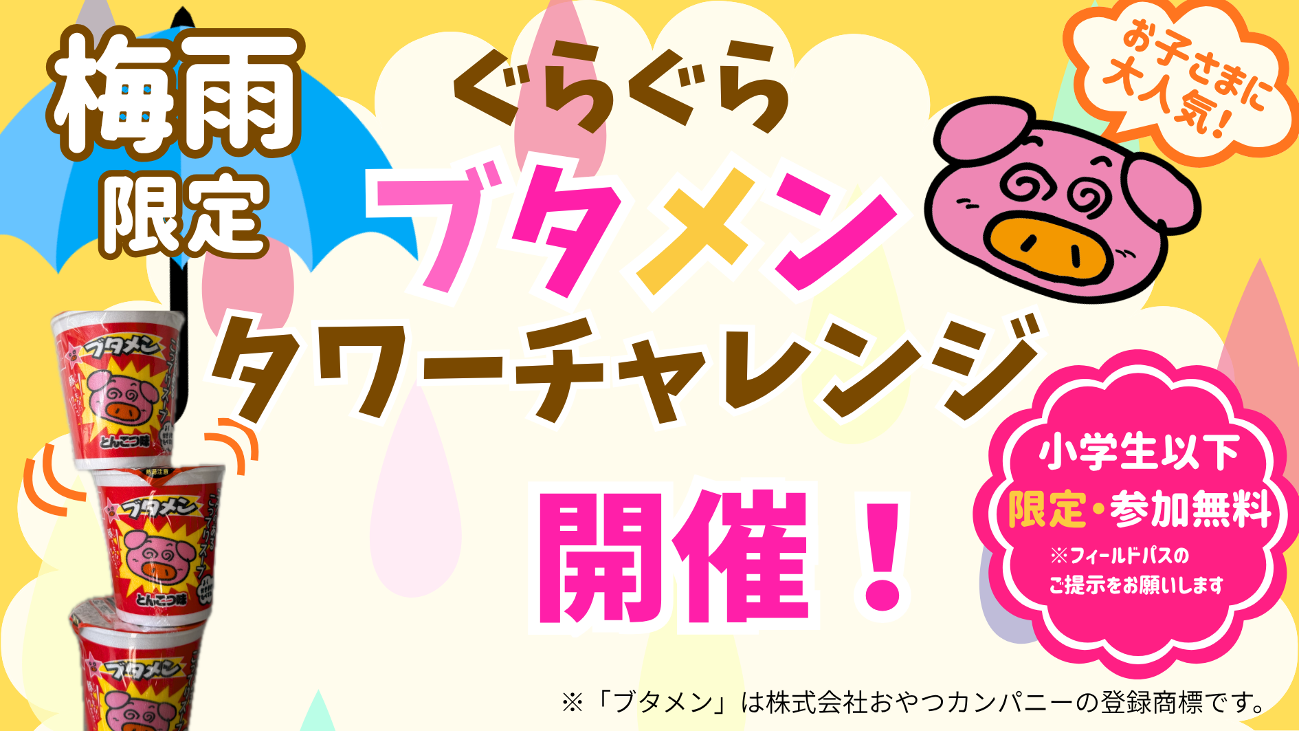【予告】梅雨限定イベント開催！