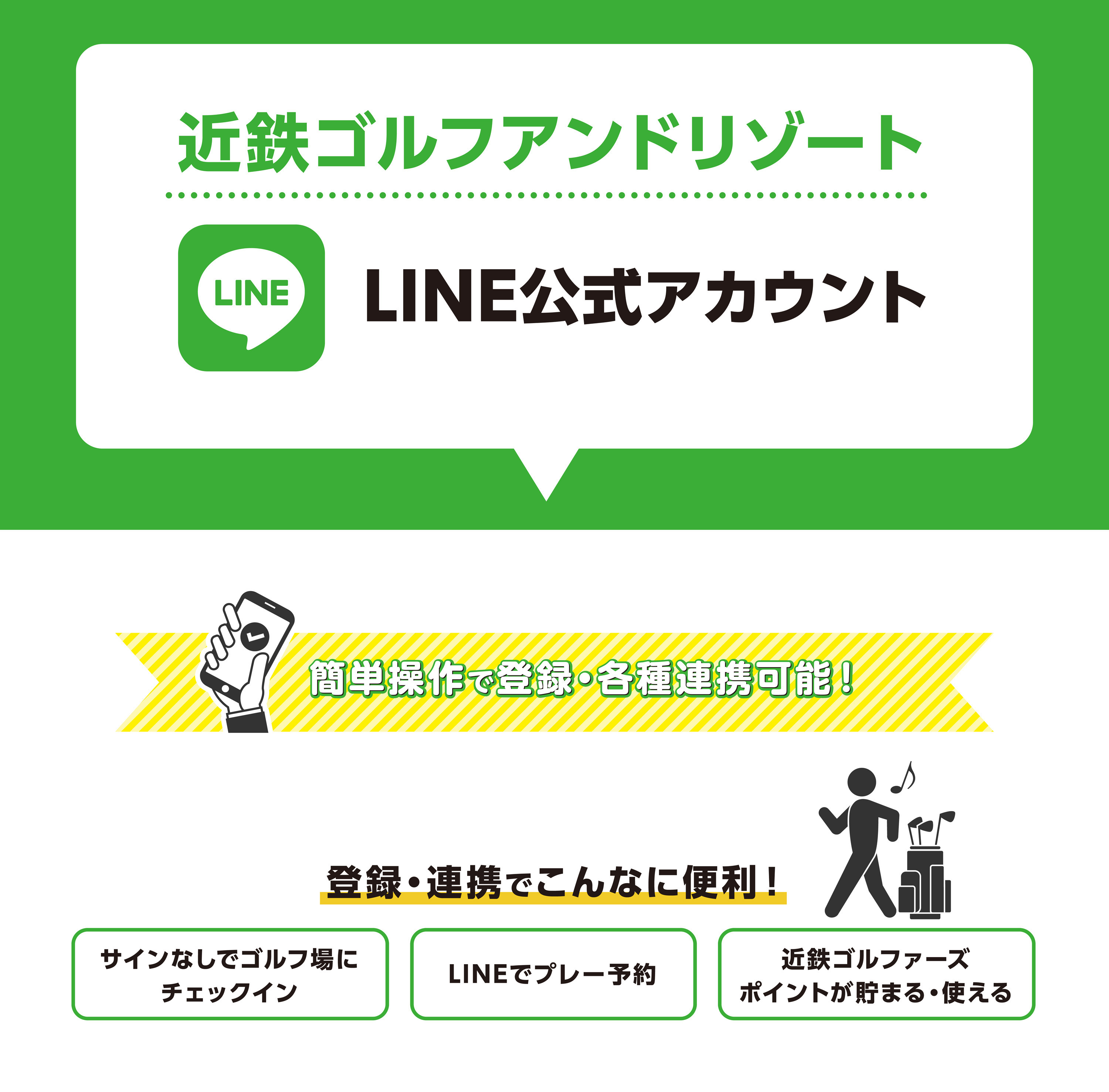 近鉄ゴルフアンドリゾート公式LINE開設