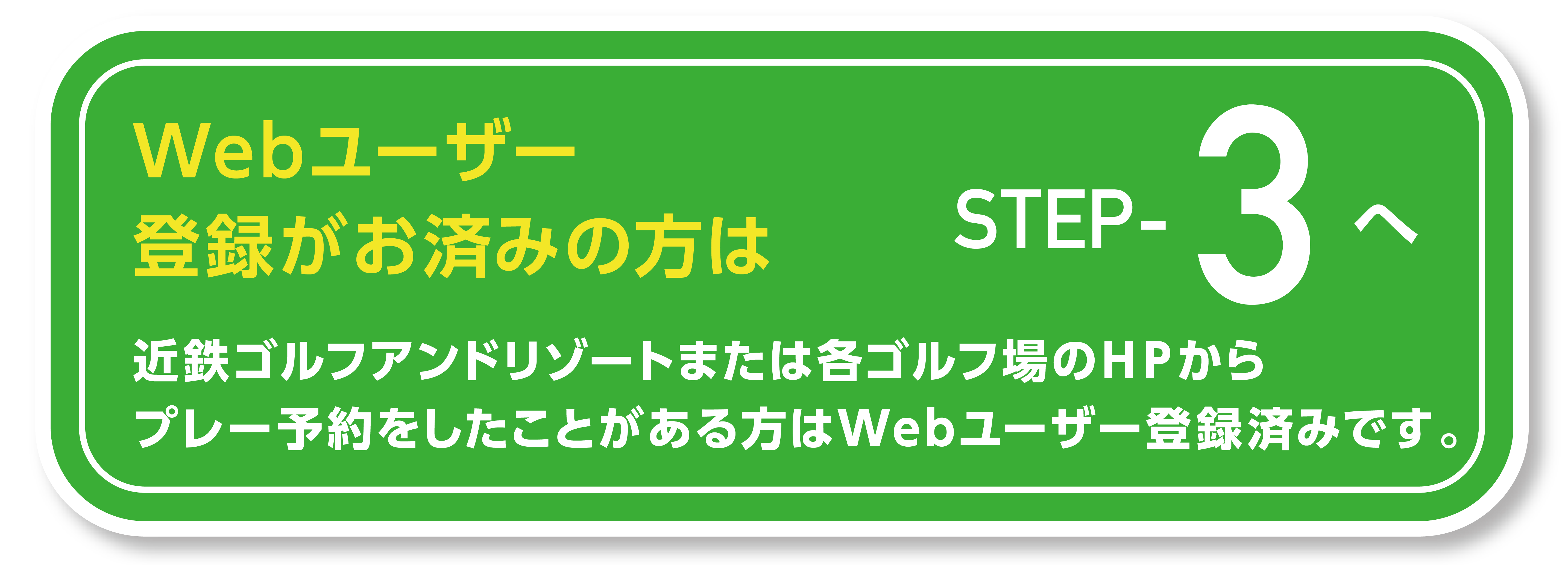 近鉄ゴルフアンドリゾート公式LINE step3