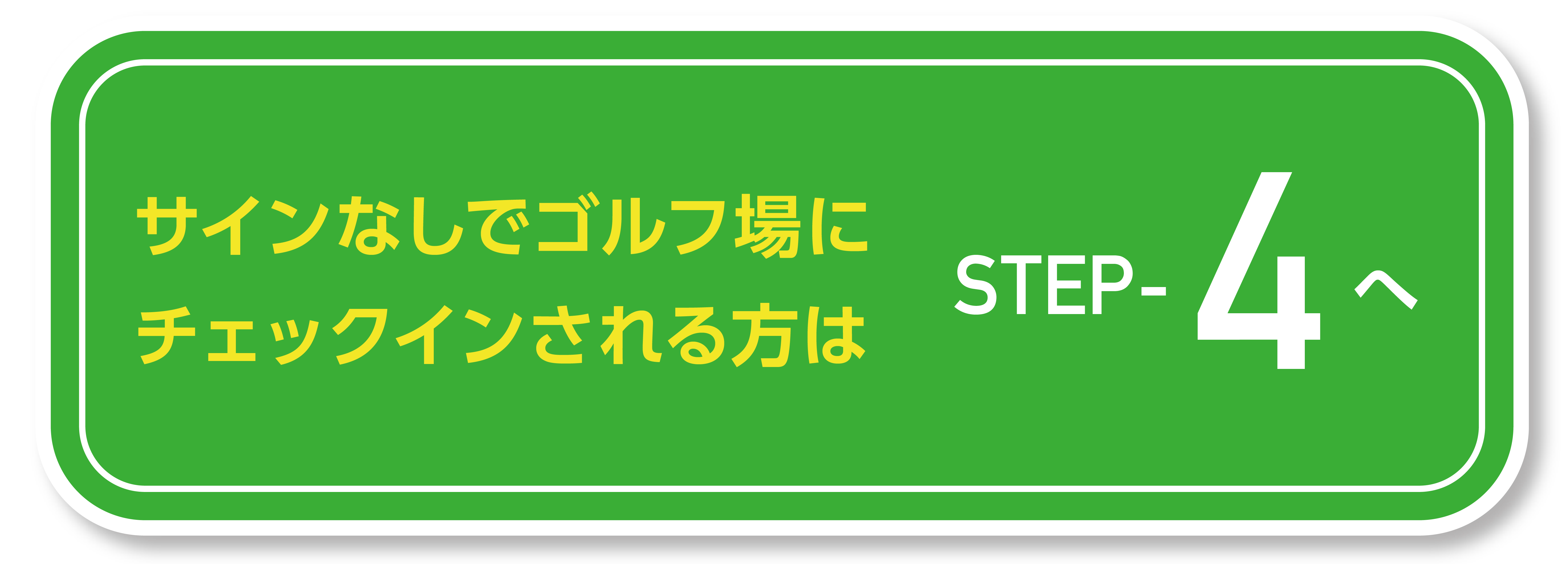 近鉄ゴルフアンドリゾート公式LINE step4